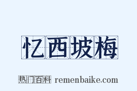 忆西坡梅是什么意思的图片